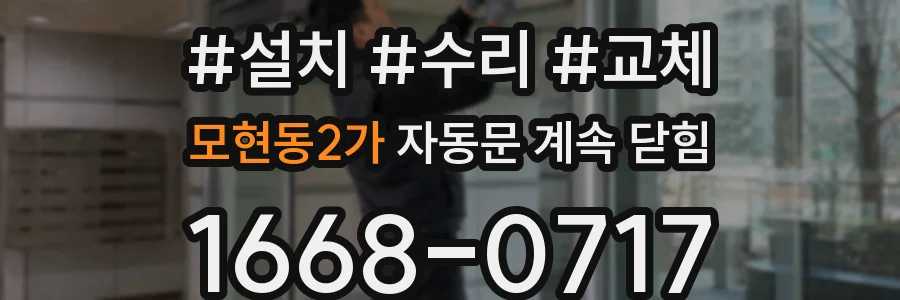 모현동2가 자동문 계속 닫힘