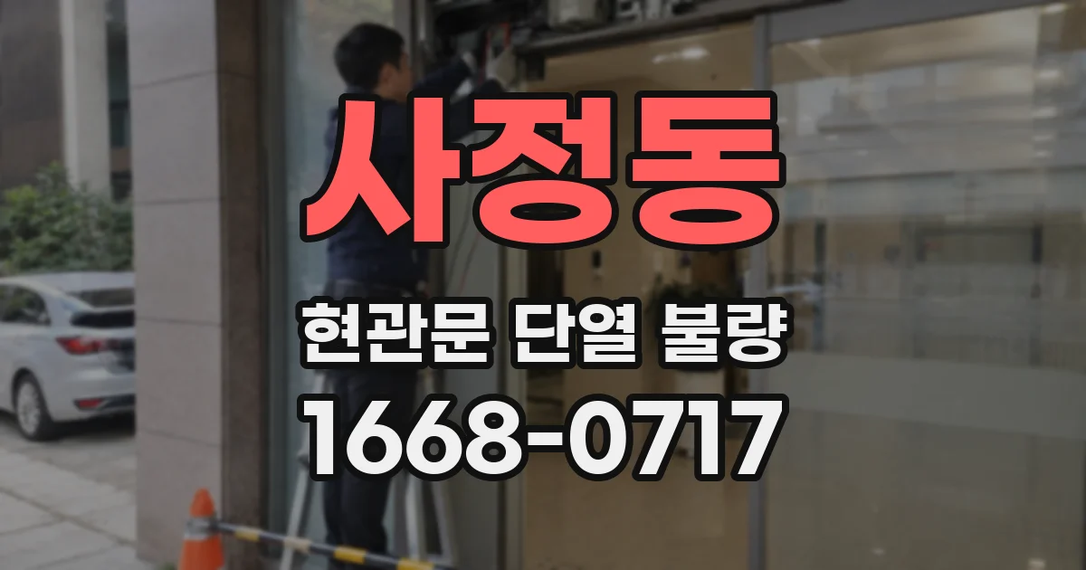 사정동 현관문 단열 불량