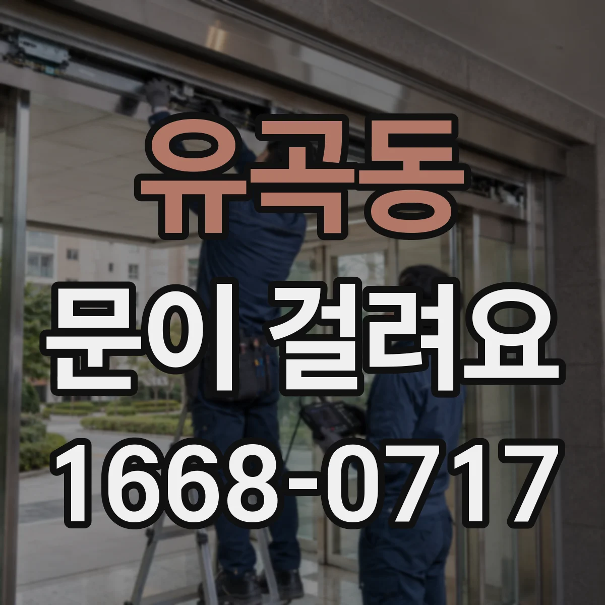 유곡동 문이 걸려요