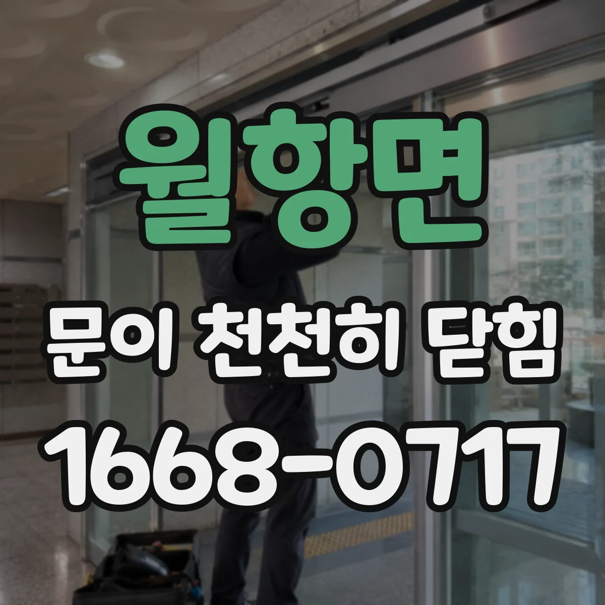 월항면 문이 천천히 닫힘