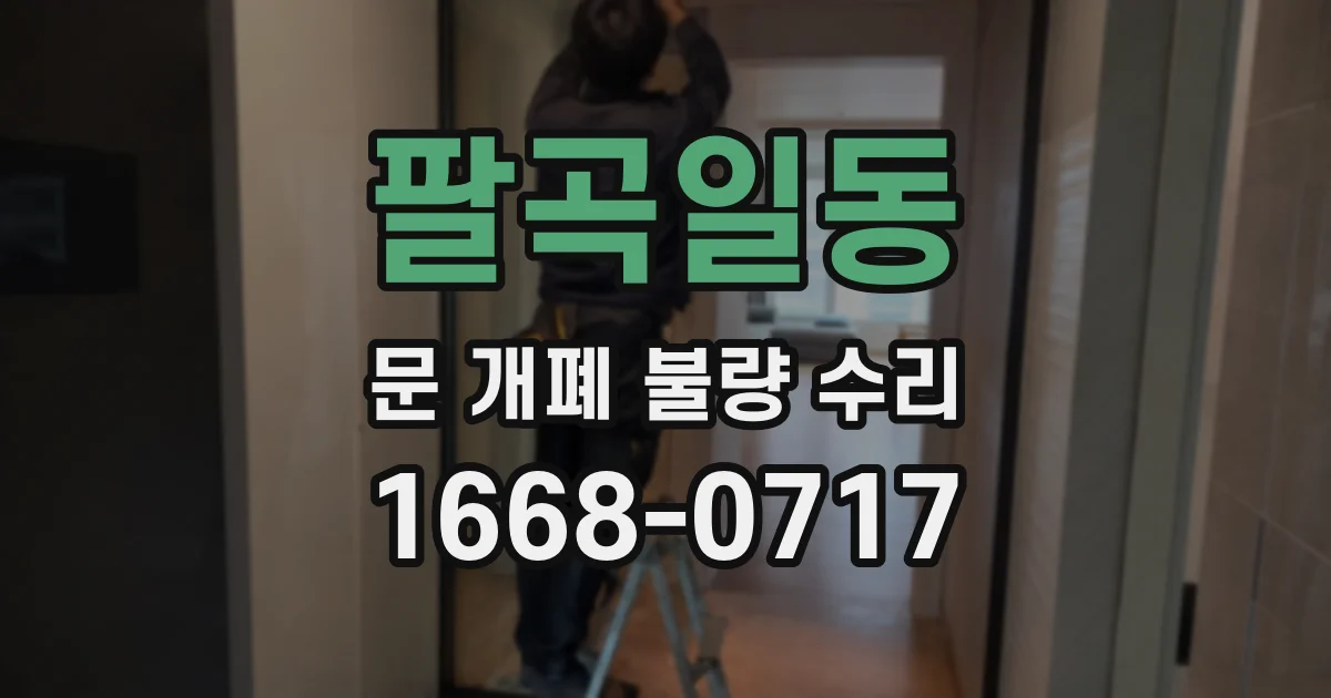 팔곡일동 문 개폐 불량 수리