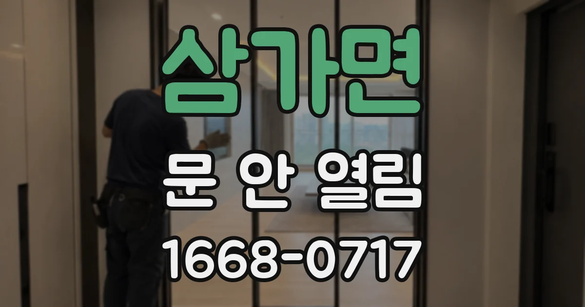 삼가면 문 안 열림