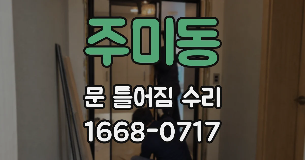 주미동 문 틀어짐 수리
