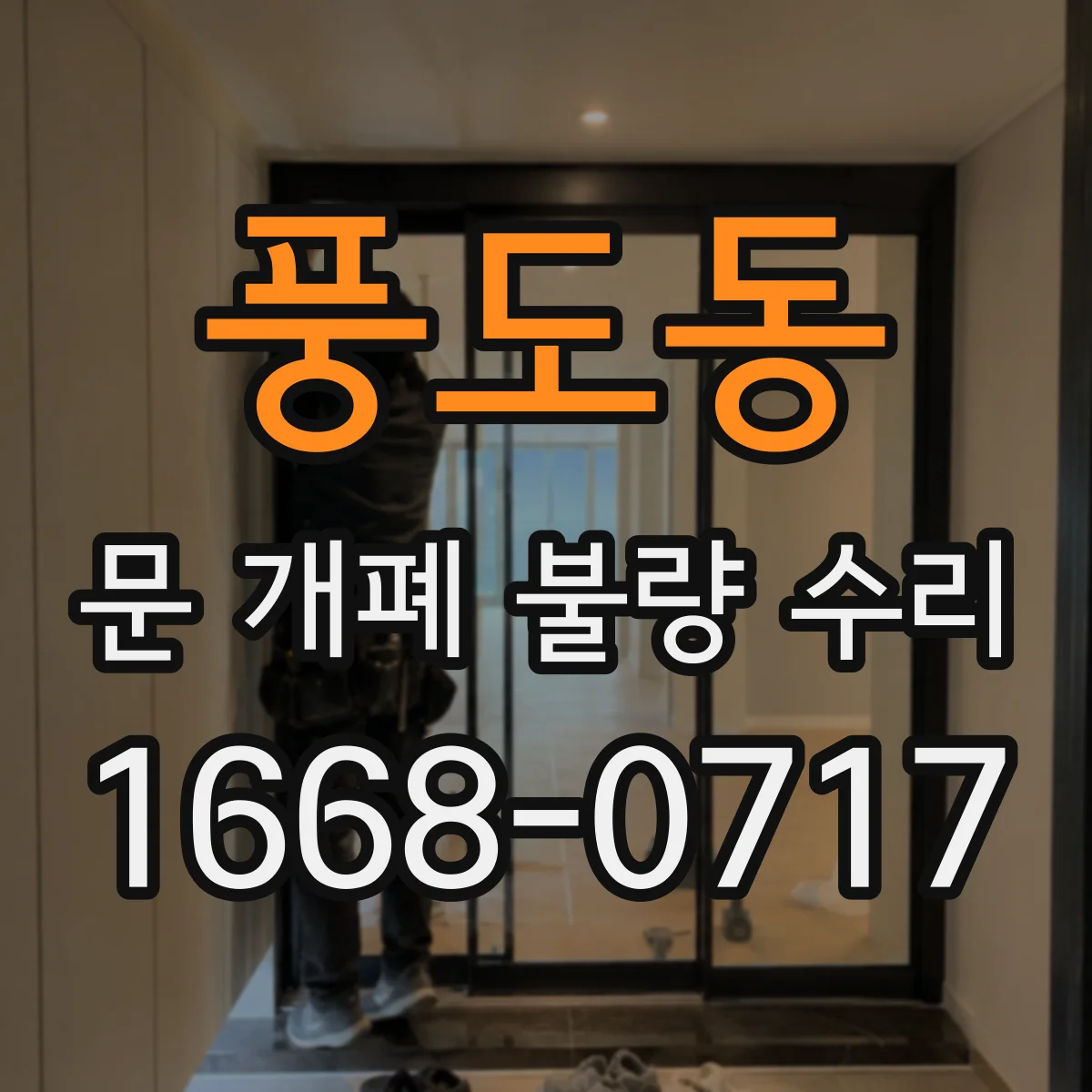 풍도동 문 개폐 불량 수리