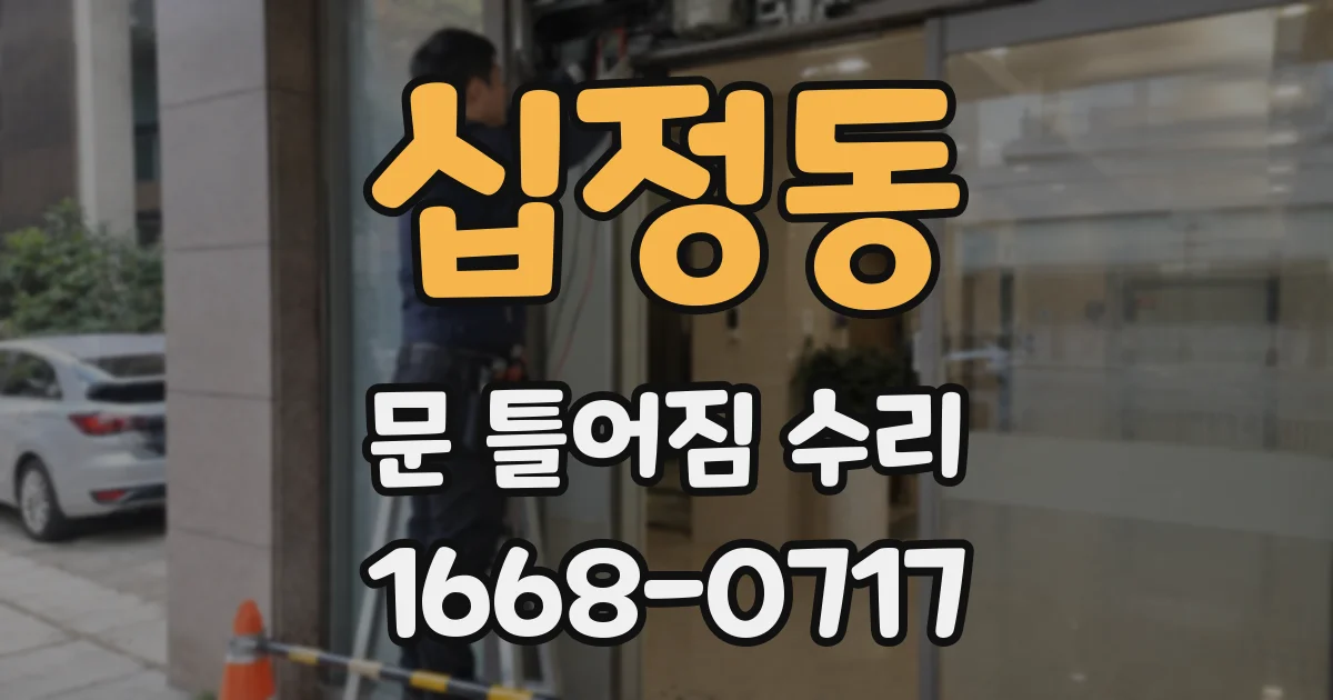 십정동 문 틀어짐 수리