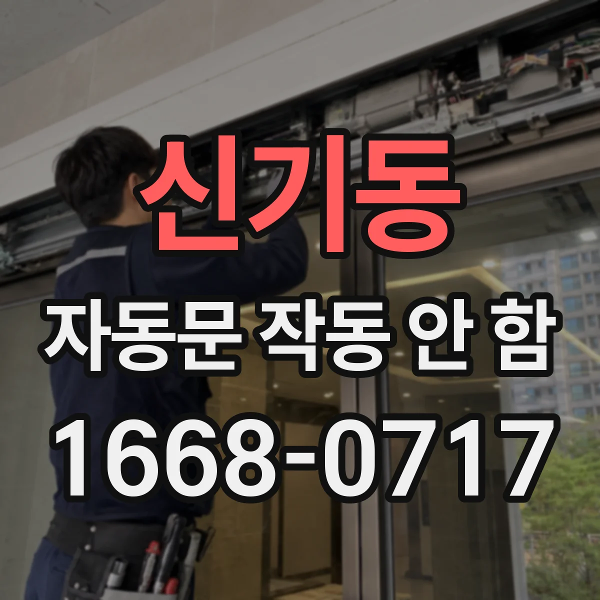 신기동 자동문 작동 안 함