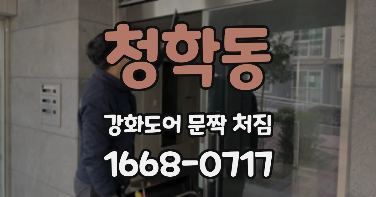 청학동 강화도어 문짝 처짐