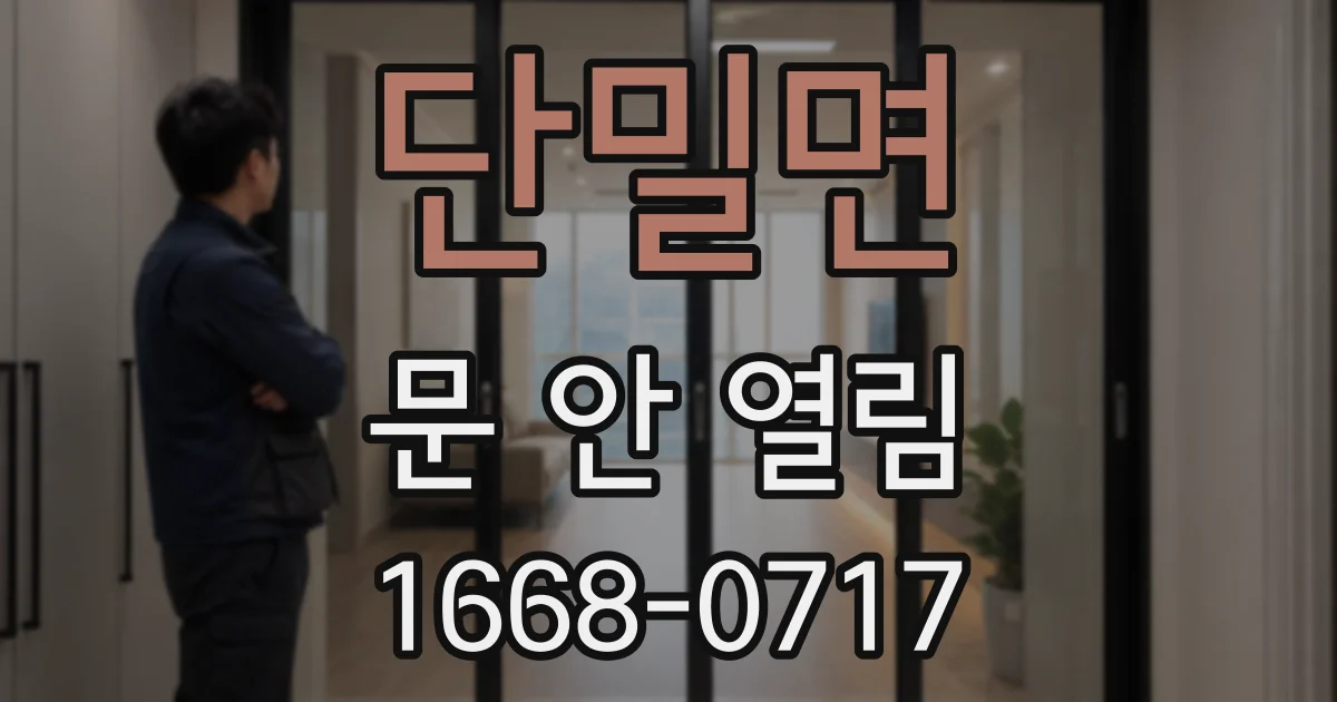단밀면 문 안 열림