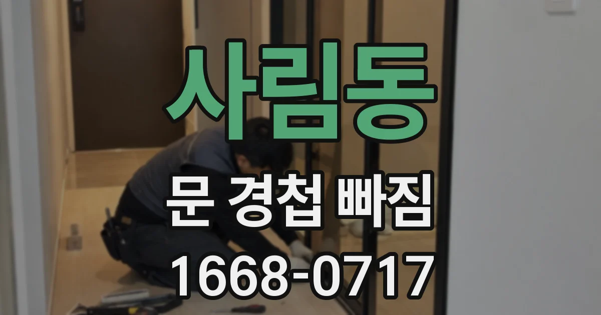 사림동 문 경첩 빠짐