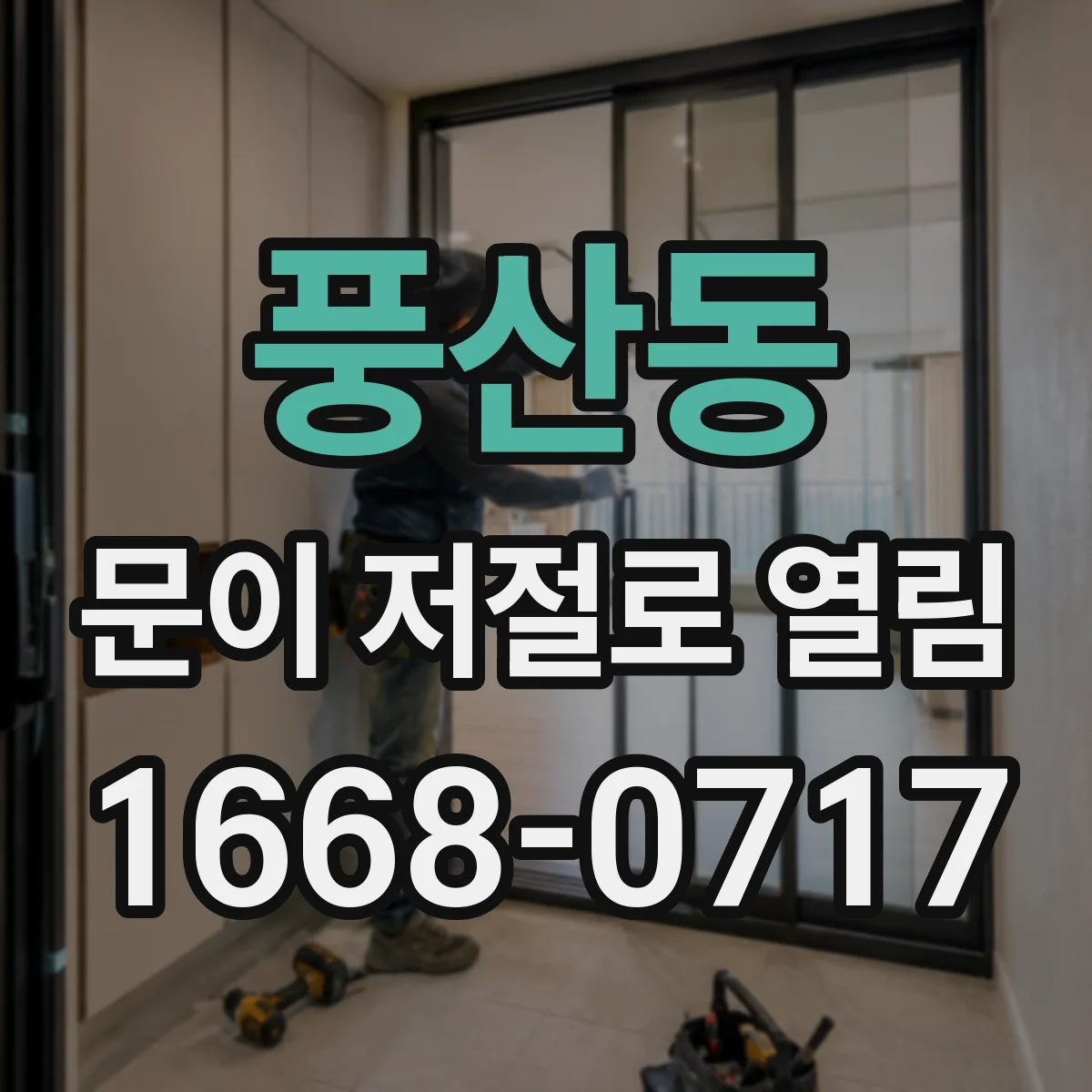 풍산동 문이 저절로 열림