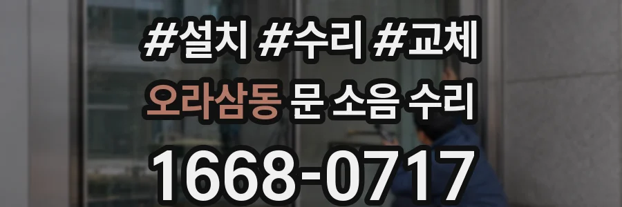 오라삼동 문 소음 수리