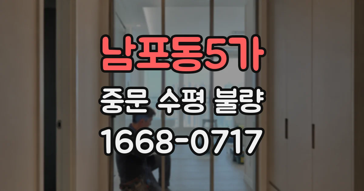 남포동5가 중문 수평 불량