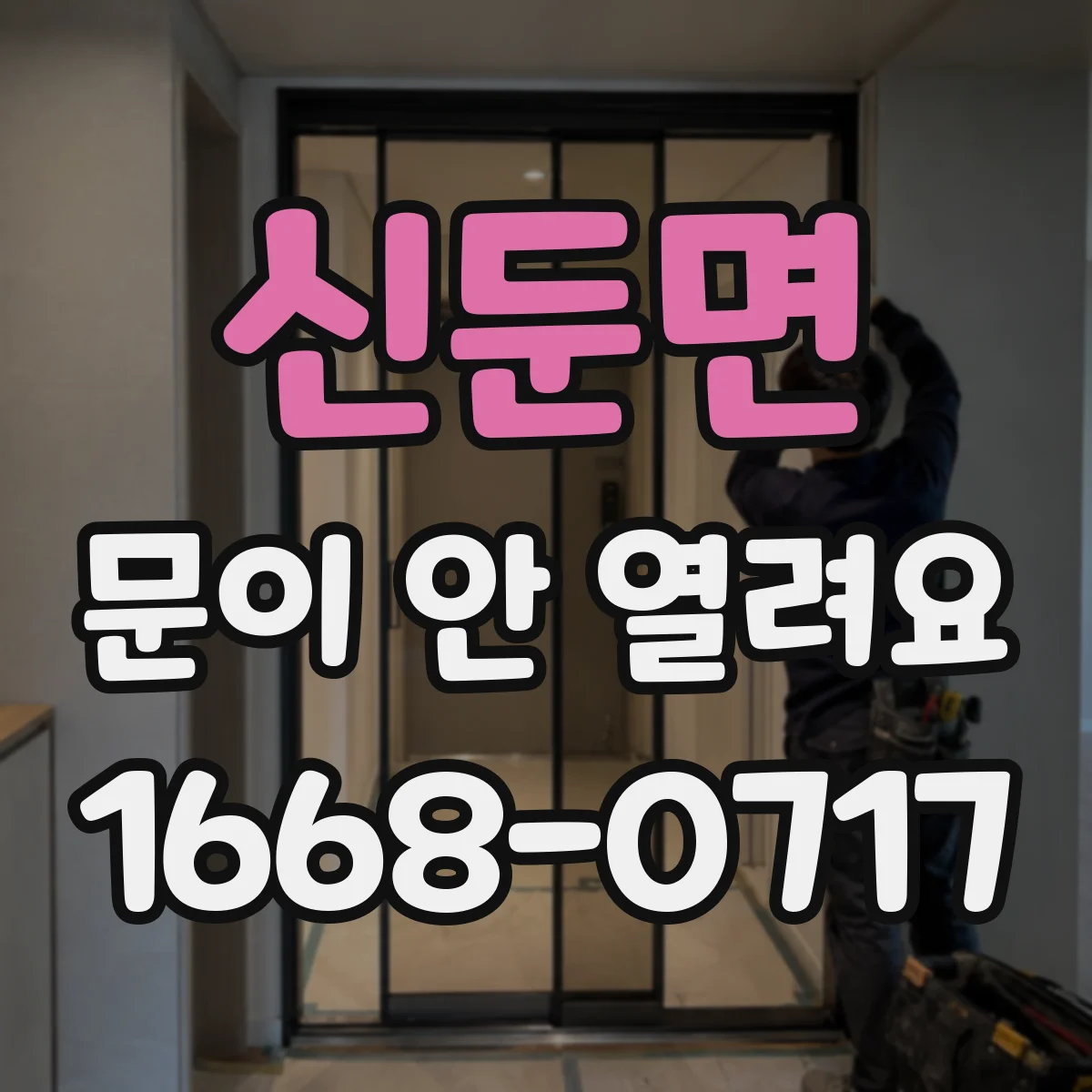 신둔면 문이 안 열려요