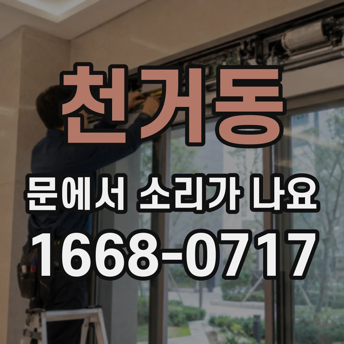 천거동 문에서 소리가 나요