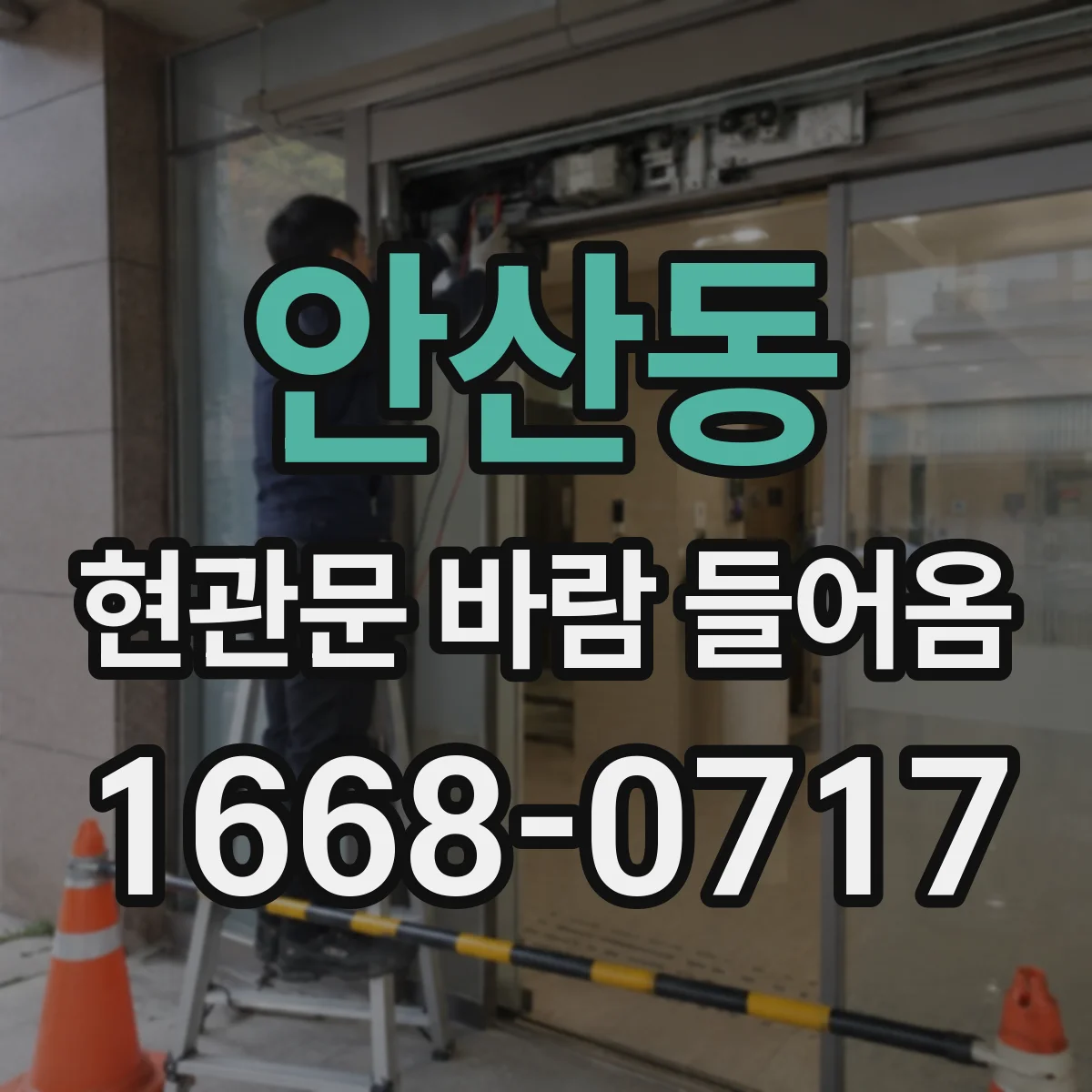 안산동 현관문 바람 들어옴