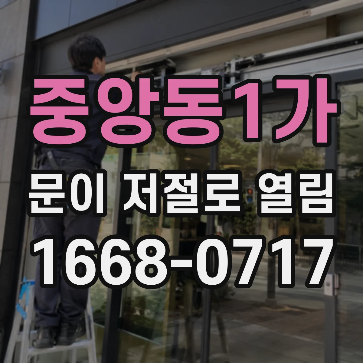 중앙동1가 문이 저절로 열림
