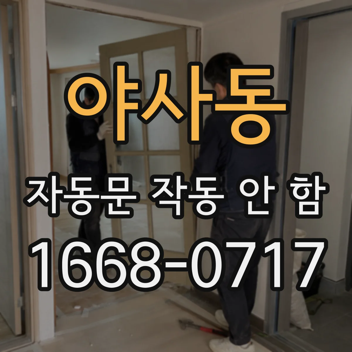 야사동 자동문 작동 안 함