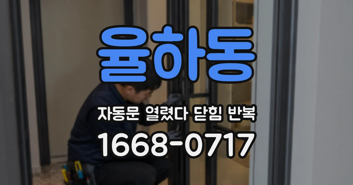 율하동 자동문 열렸다 닫힘 반복 현상은 문이 열리자마자 다시 닫히거나, 한 번 멈춘 뒤 재가동되며 반복되는 경우가 많습니다.