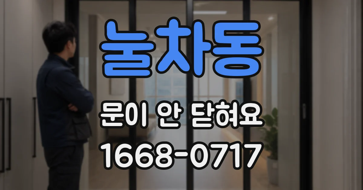 눌차동 문이 안 닫혀요