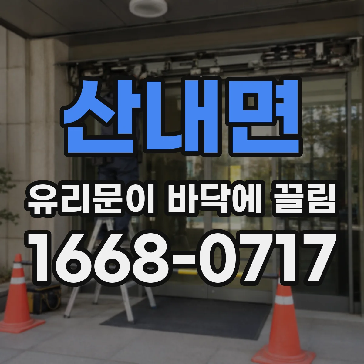 산내면 유리문이 바닥에 끌림