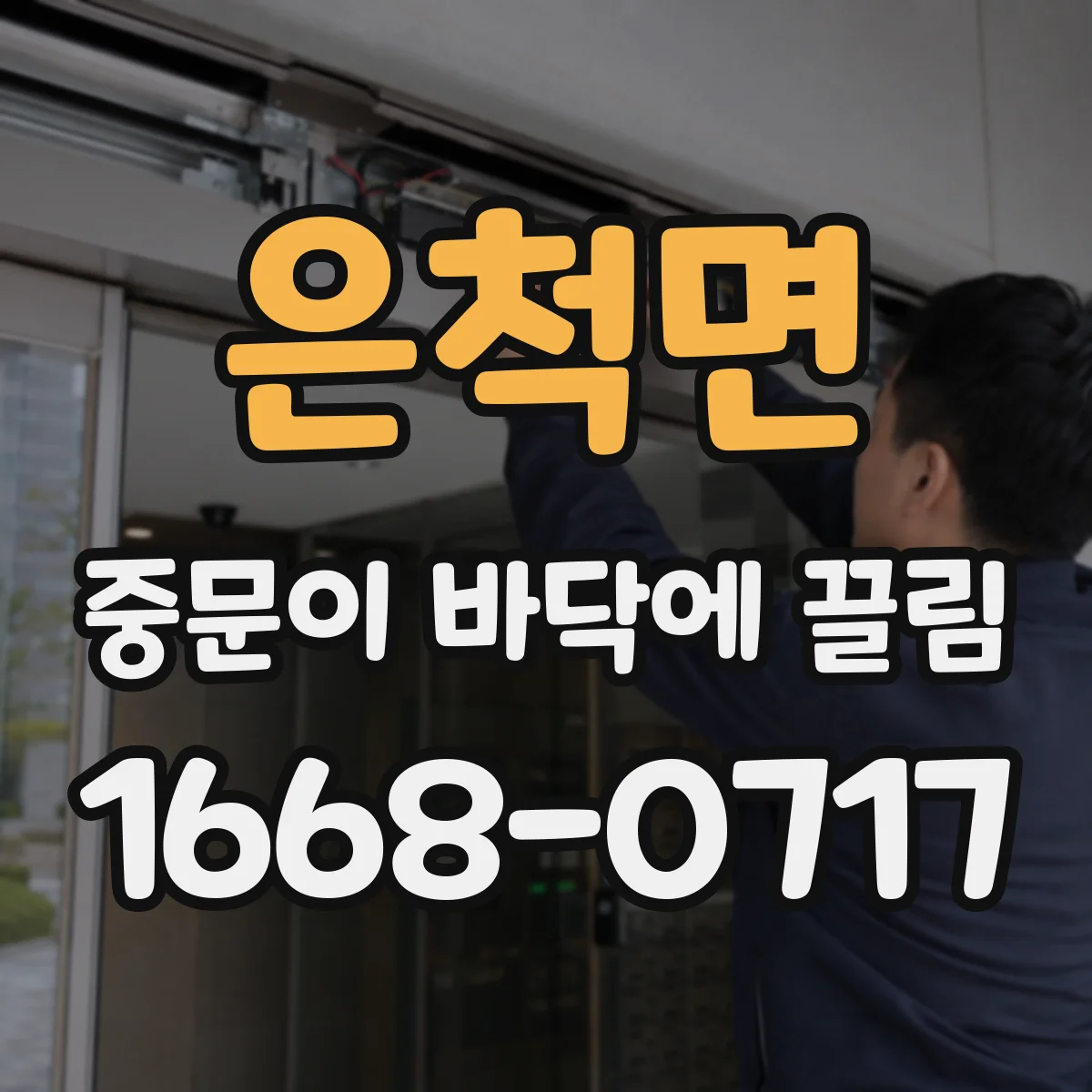 은척면 중문이 바닥에 끌림