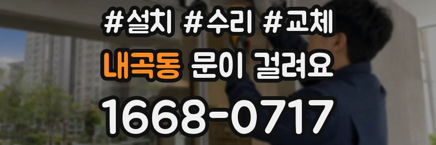 내곡동 문이 걸려요