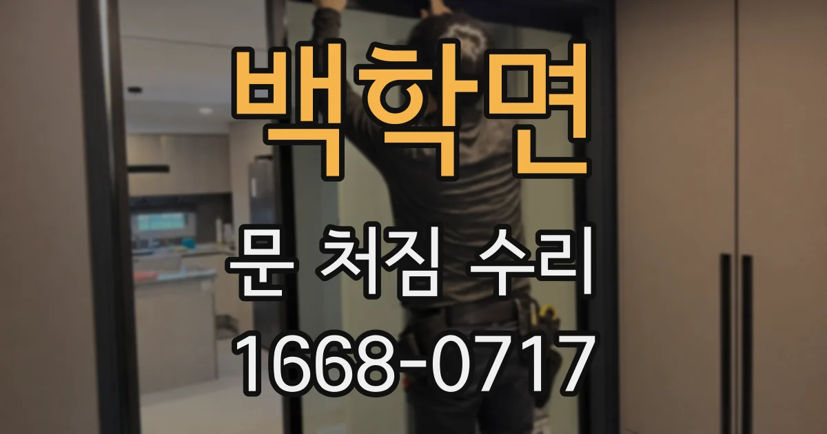 백학면 문 처짐 수리