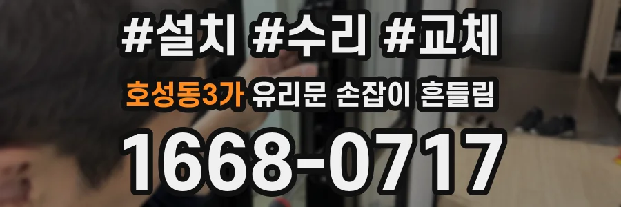 호성동3가 유리문 손잡이 흔들림