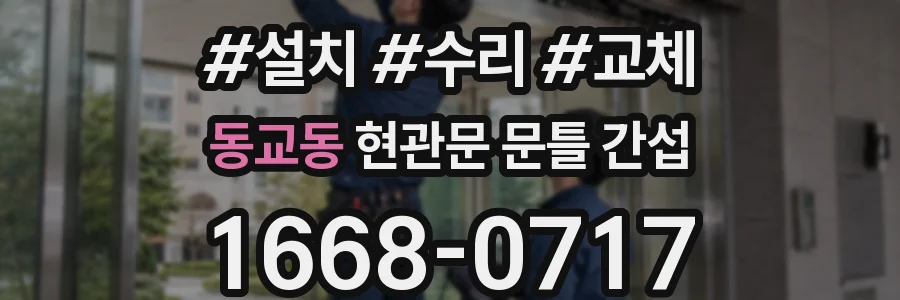 동교동 현관문 문틀 간섭