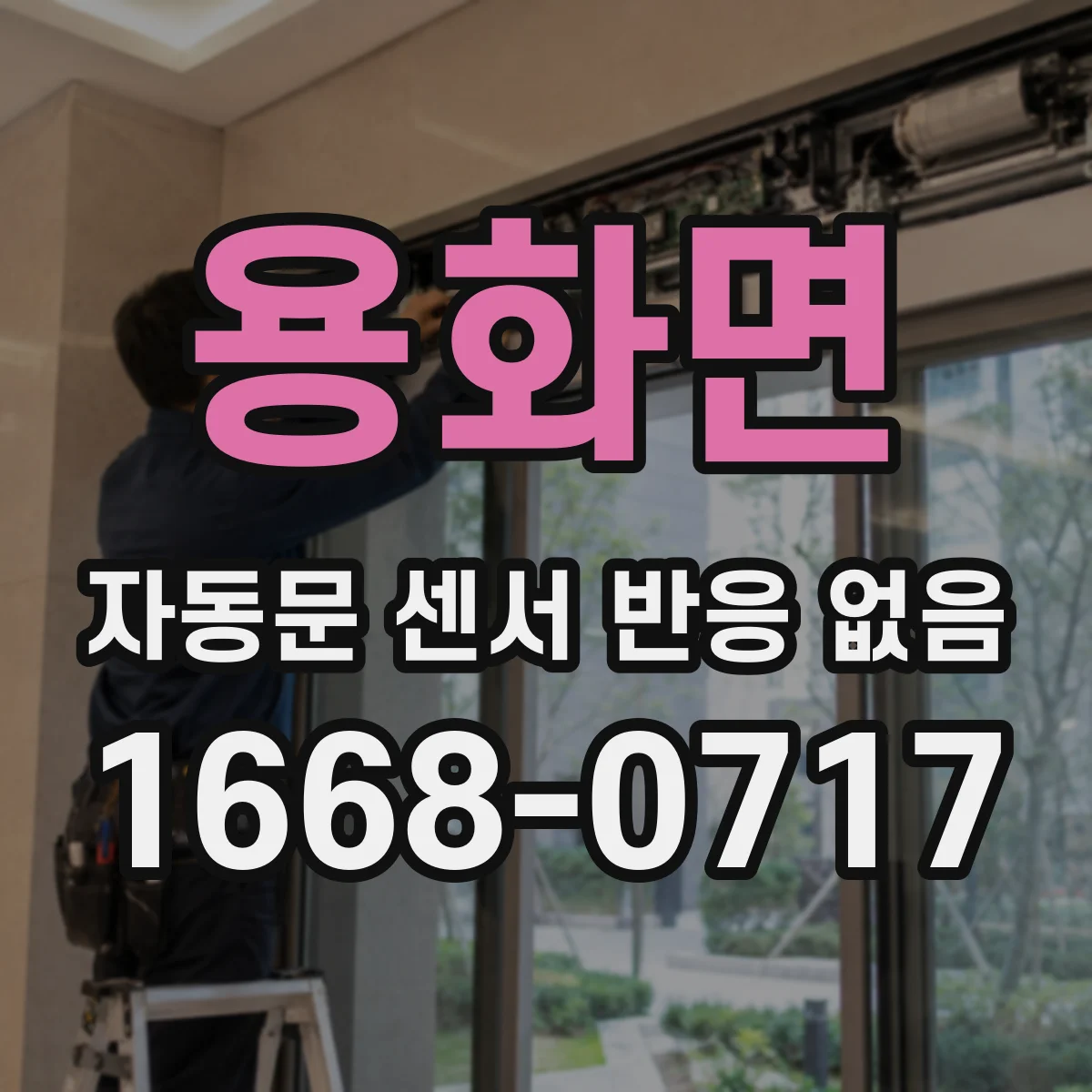 용화면 자동문 센서 반응 없음