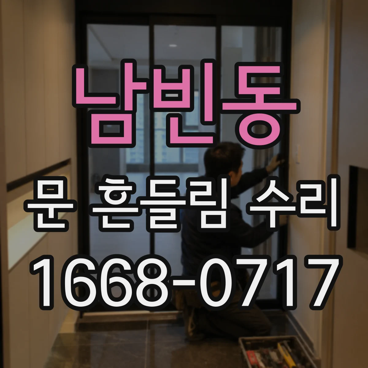 남빈동 문 흔들림 수리