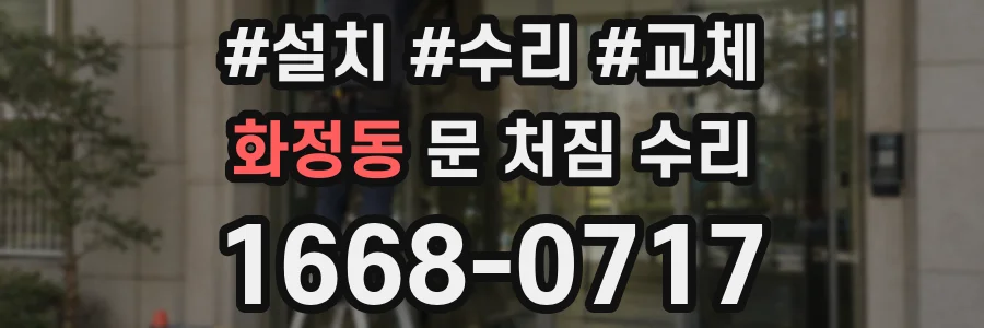 화정동 문 처짐 수리