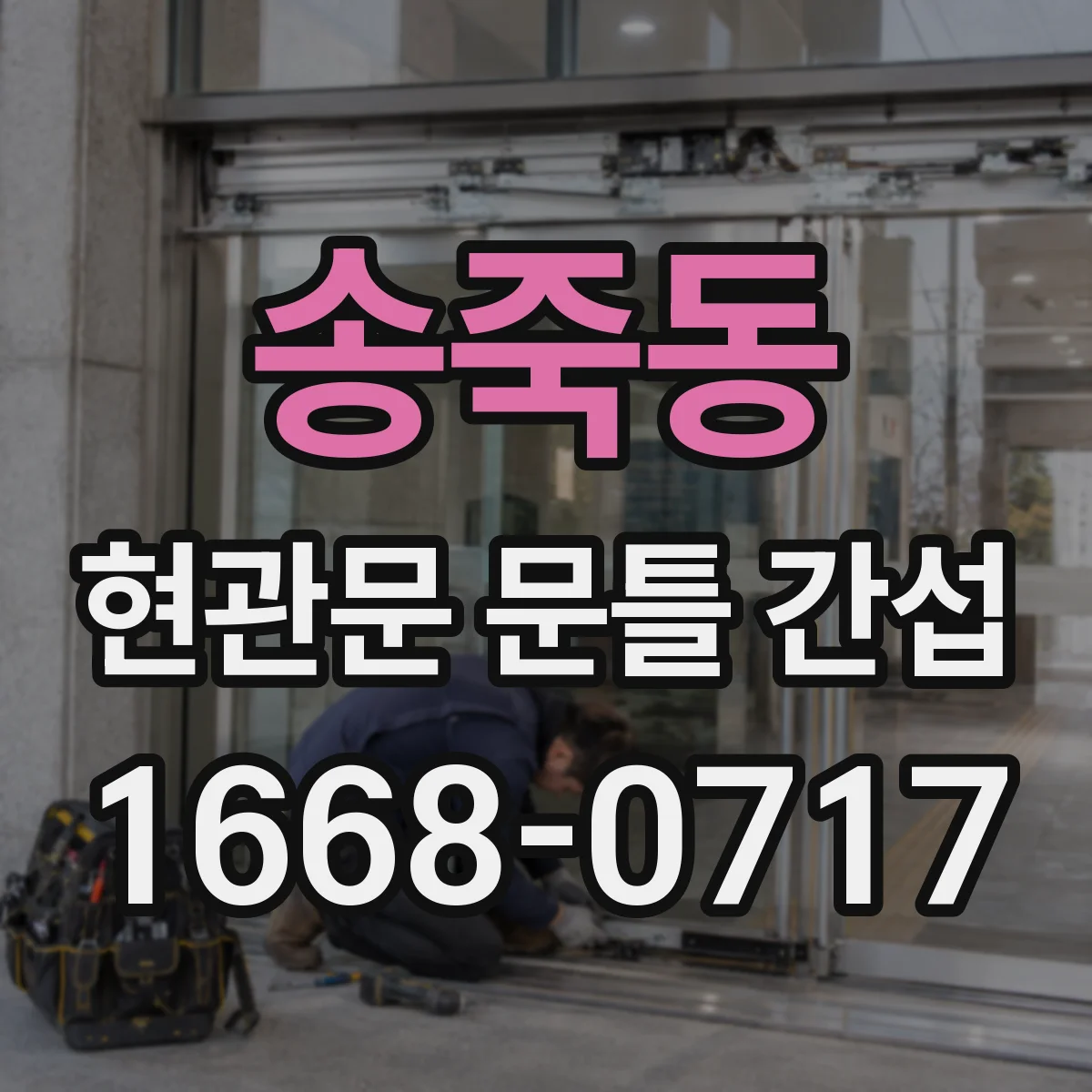 송죽동 현관문 문틀 간섭
