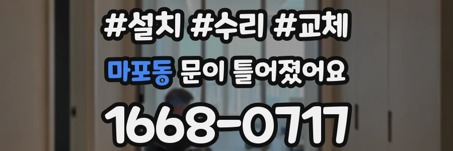 마포동 문이 틀어졌어요