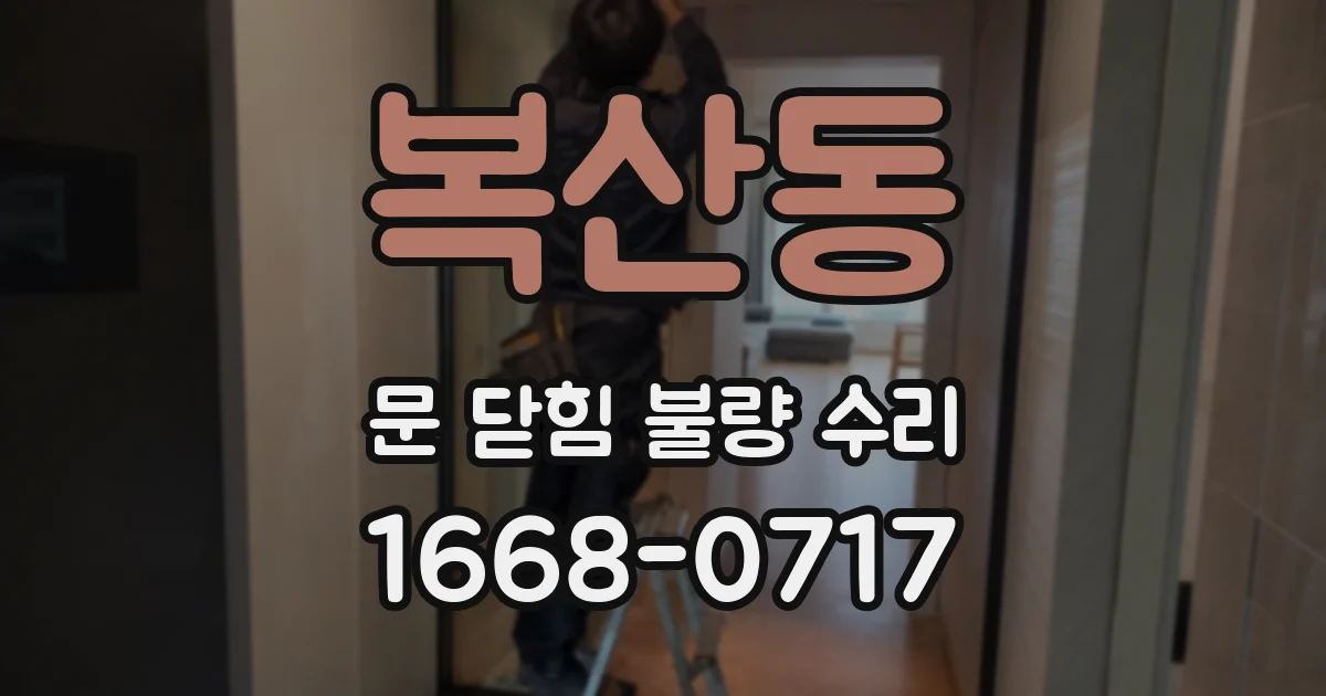 복산동 문 닫힘 불량 수리