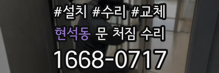현석동 문 처짐 수리