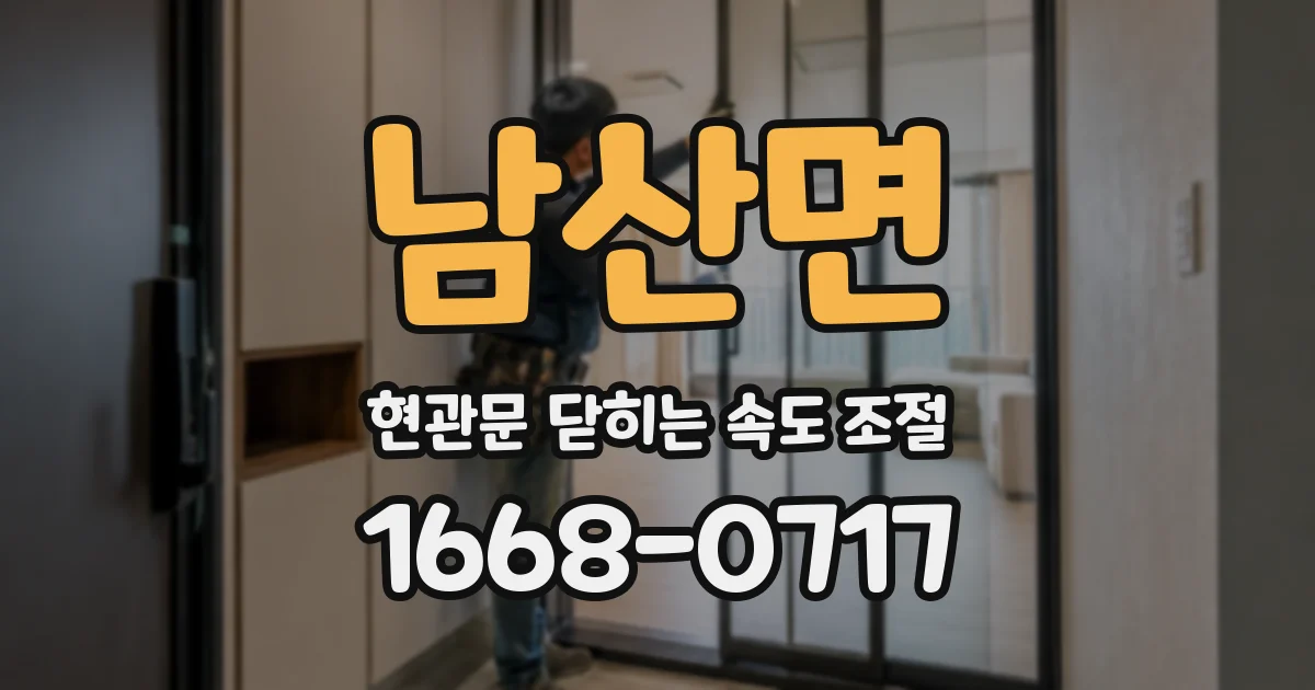 남산면 현관문 닫히는 속도 조절
