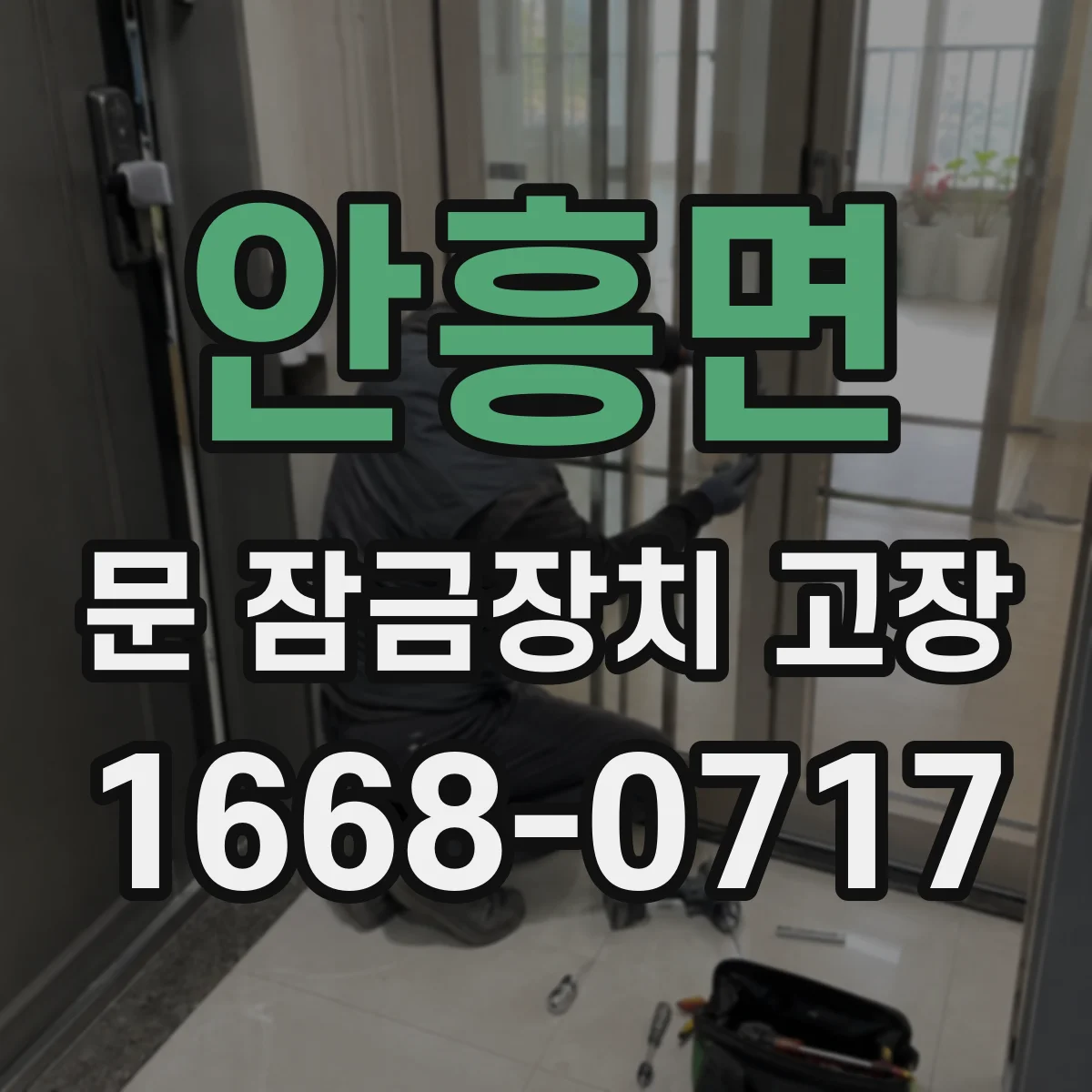 안흥면 문 잠금장치 고장 소리 달라졌다면 나타나는 고장 양상
