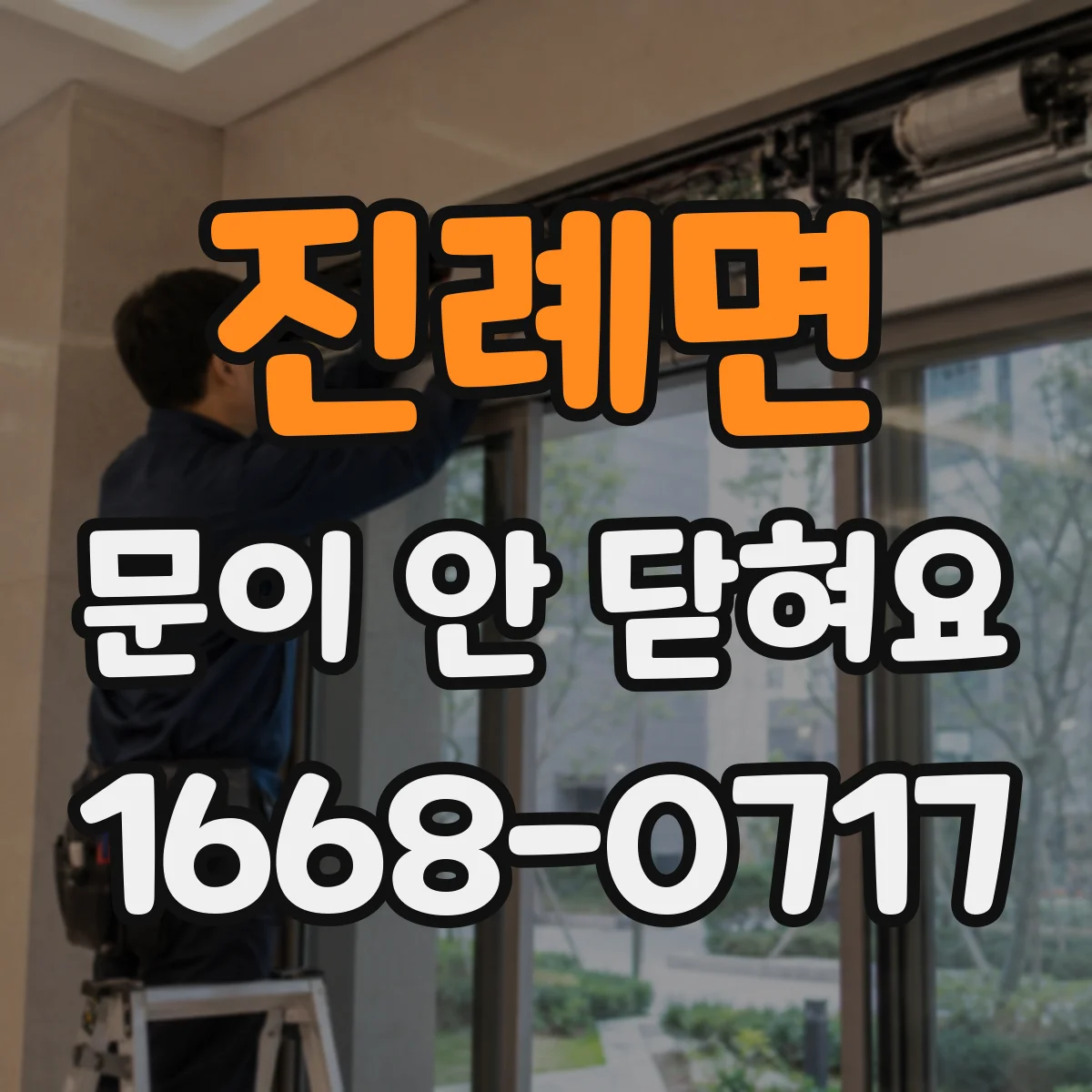 진례면 문이 안 닫혀요