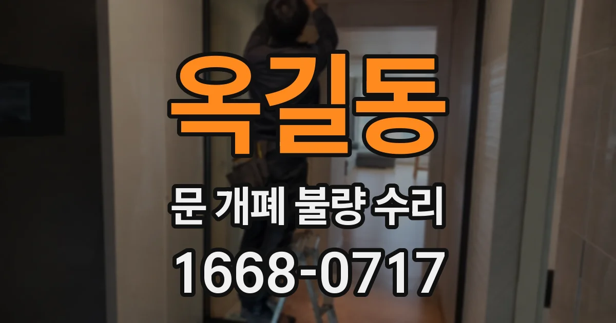 옥길동 문 개폐 불량 수리