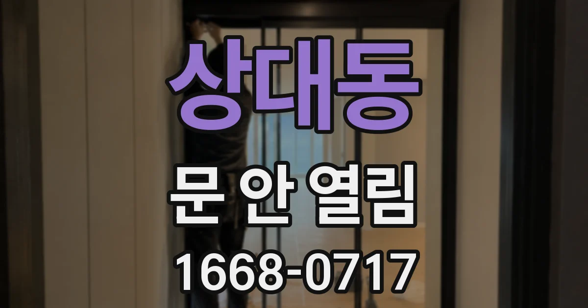 상대동 문 안 열림