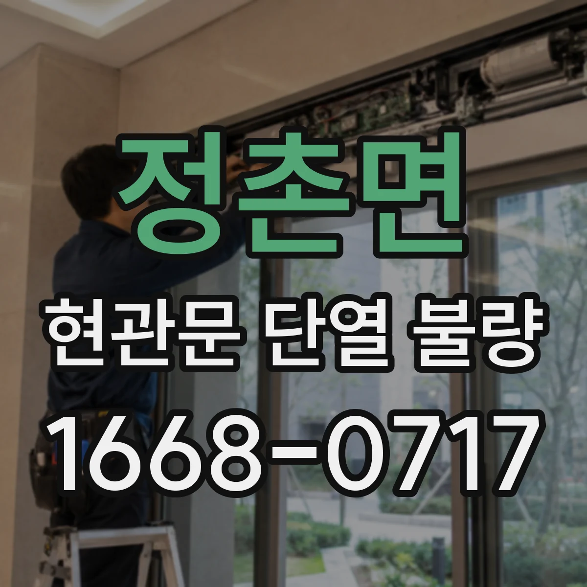정촌면 현관문 단열 불량