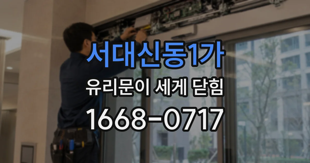 서대신동1가 유리문이 세게 닫힘