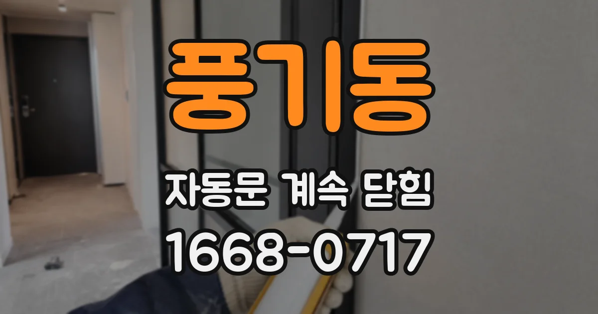 풍기동 자동문 계속 닫힘