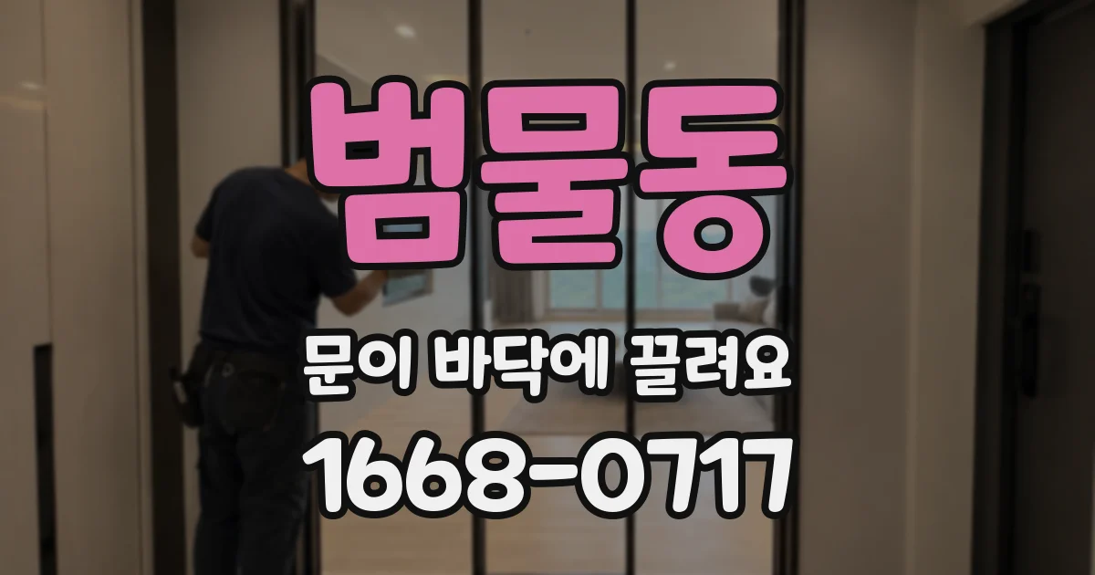 범물동 문이 바닥에 끌려요