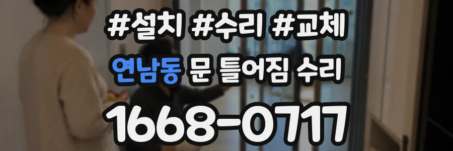 연남동 문 틀어짐 수리