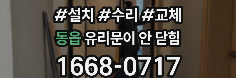 동읍 유리문이 안 닫힘