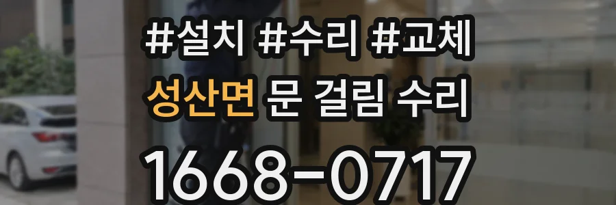 성산면 문 걸림 수리
