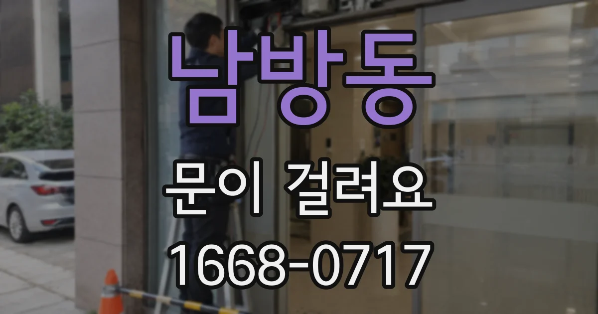 남방동 문이 걸려요