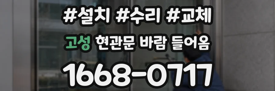 고성 현관문 바람 들어옴